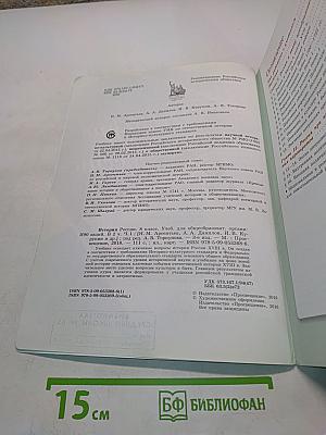 История России. 8 класс. Учебник для общеобразовательных организаций. Часть 1