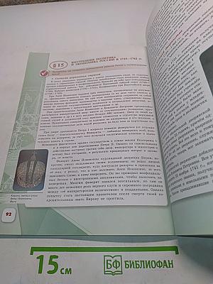 История России. 8 класс. Учебник для общеобразовательных организаций. Часть 1
