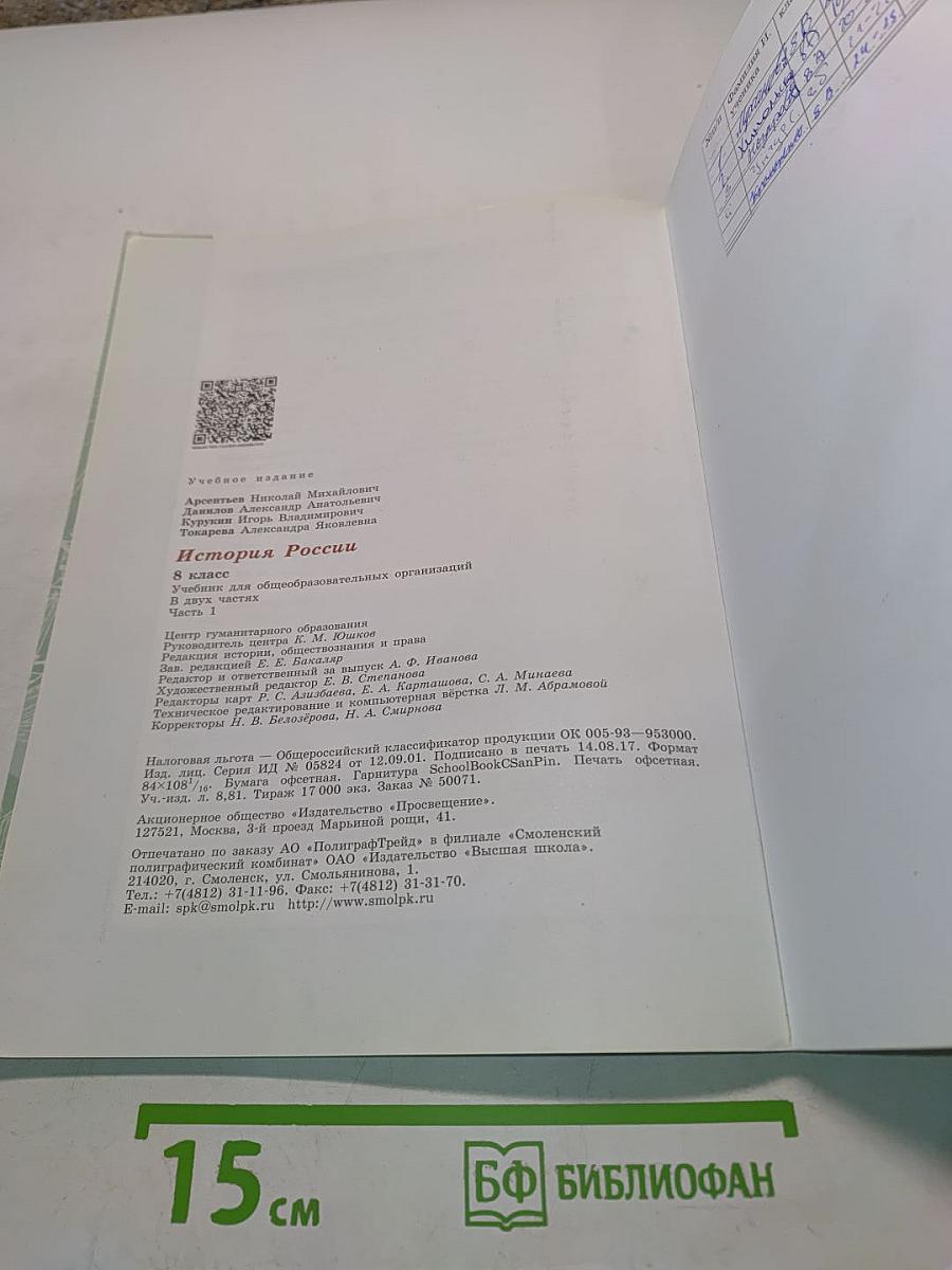 История России. 8 класс. Учебник для общеобразовательных организаций. Часть 1
