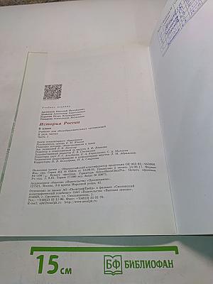 История России. 8 класс. Учебник для общеобразовательных организаций. Часть 1