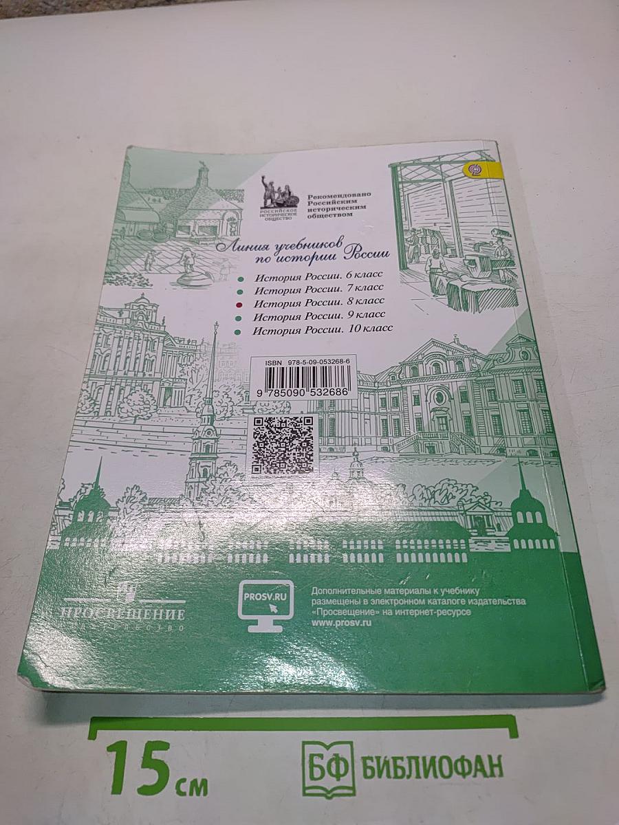 История России. 8 класс. Учебник для общеобразовательных организаций. Часть 1