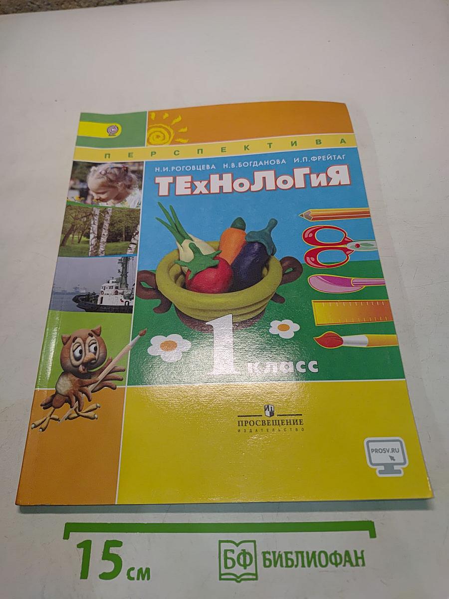 Технология. 1 класс. Учебник для общеобразовательных организаций