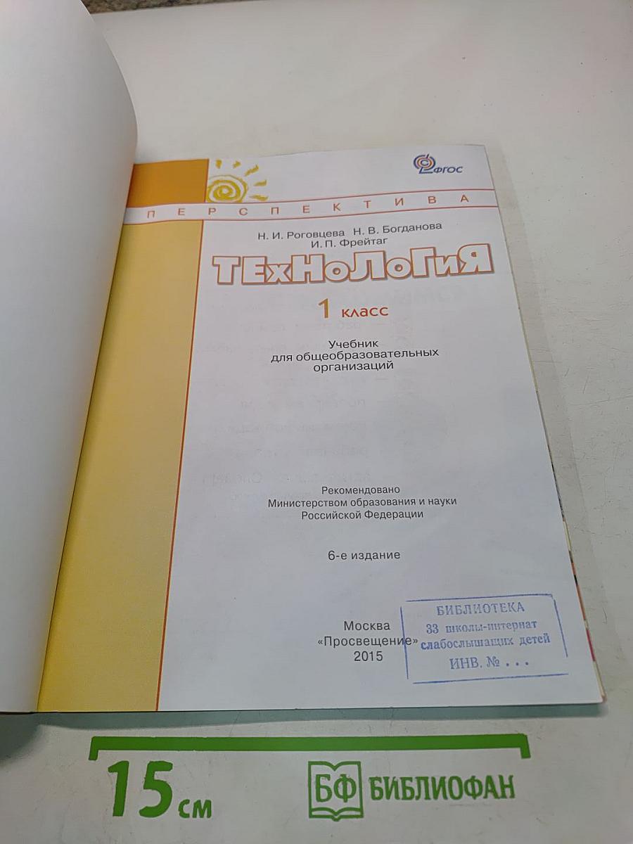 Технология. 1 класс. Учебник для общеобразовательных организаций