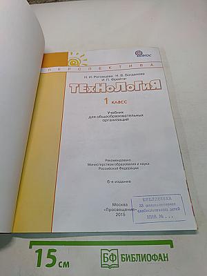 Технология. 1 класс. Учебник для общеобразовательных организаций