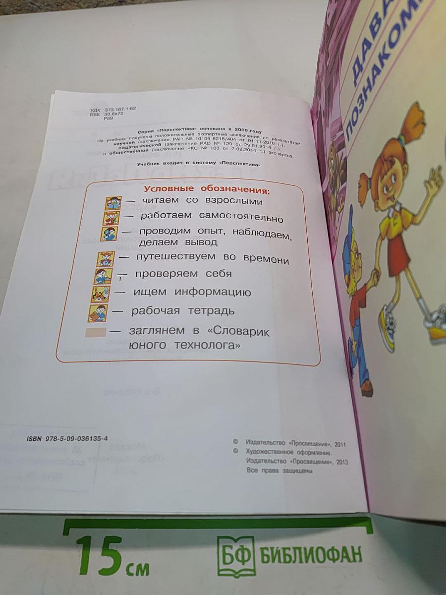 Технология. 1 класс. Учебник для общеобразовательных организаций