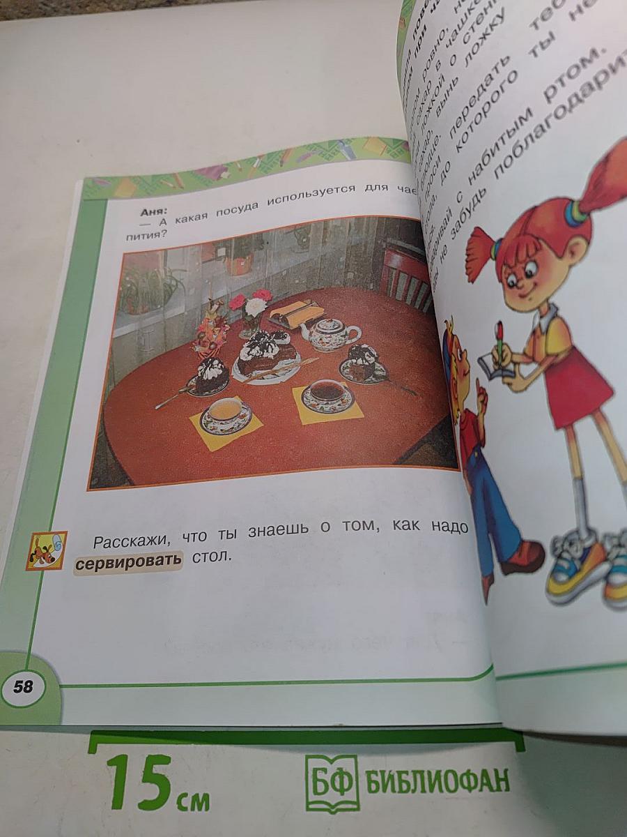 Технология. 1 класс. Учебник для общеобразовательных организаций