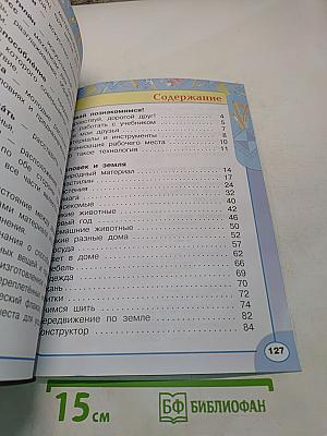 Технология. 1 класс. Учебник для общеобразовательных организаций