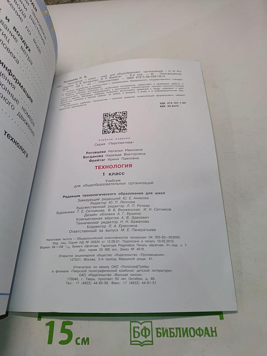 Технология. 1 класс. Учебник для общеобразовательных организаций