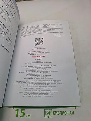 Технология. 1 класс. Учебник для общеобразовательных организаций