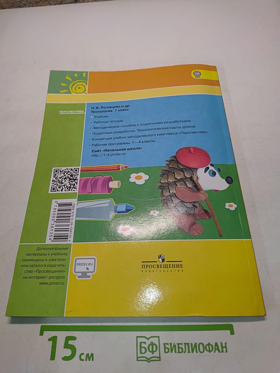 Технология. 1 класс. Учебник для общеобразовательных организаций