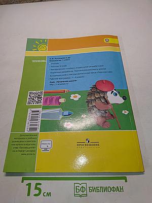 Технология. 1 класс. Учебник для общеобразовательных организаций