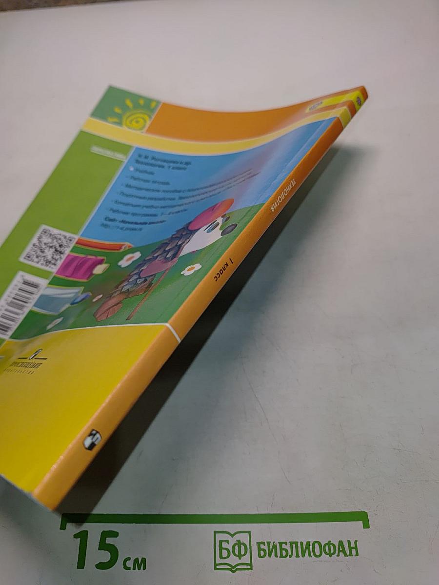 Технология. 1 класс. Учебник для общеобразовательных организаций