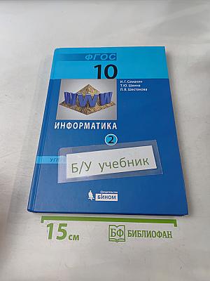 Информатика. Учебник для 10 класса. В 2-х частях. Часть 2