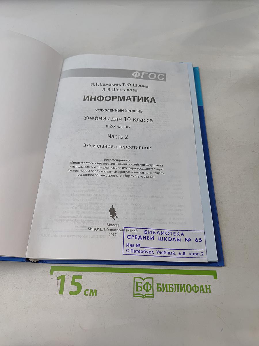 Информатика. Учебник для 10 класса. В 2-х частях. Часть 2
