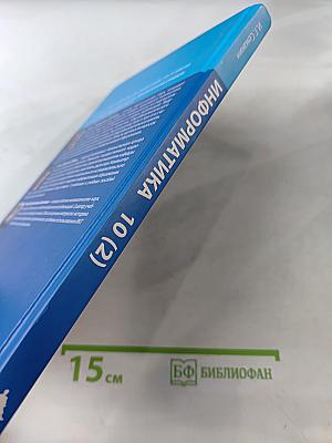 Информатика. Учебник для 10 класса. В 2-х частях. Часть 2