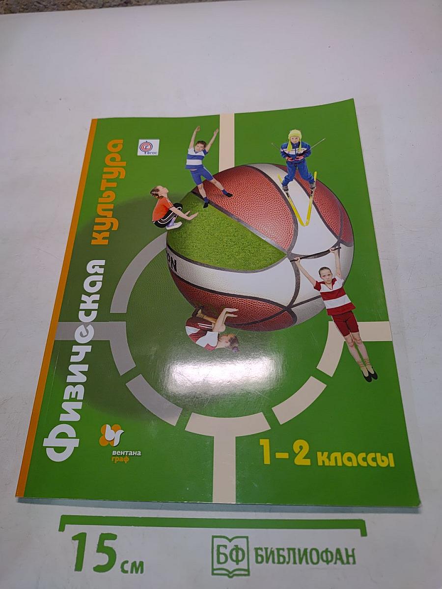 Физическая культура 1-2 классы
