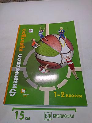 Физическая культура 1-2 классы