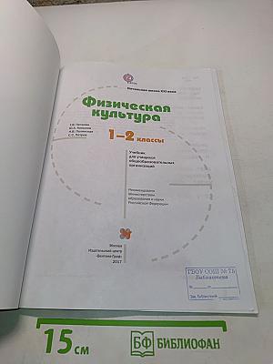 Физическая культура 1-2 классы