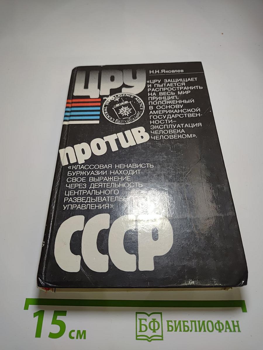 Цру против ссср