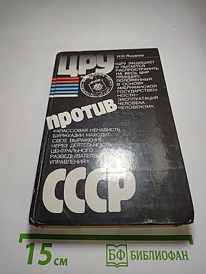 Цру против ссср