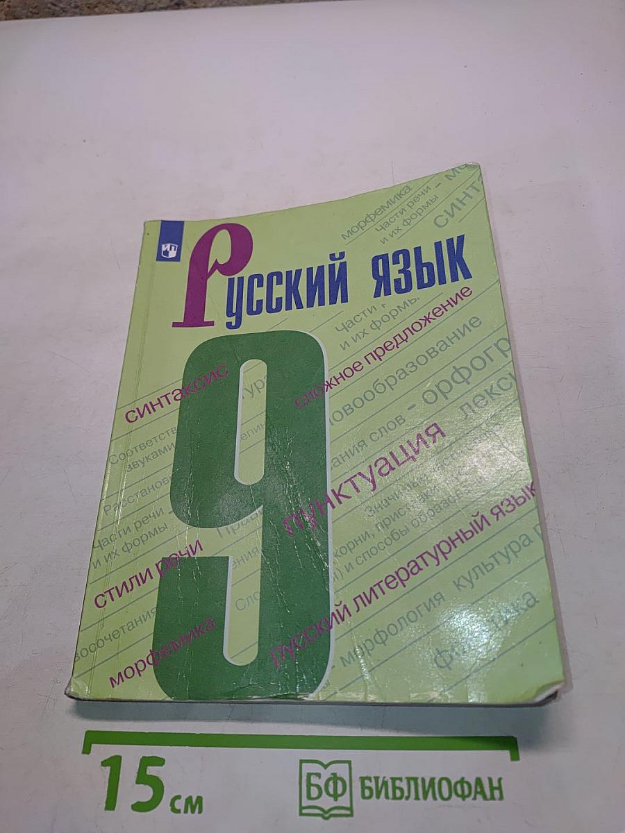 Русский язык. 9 класс