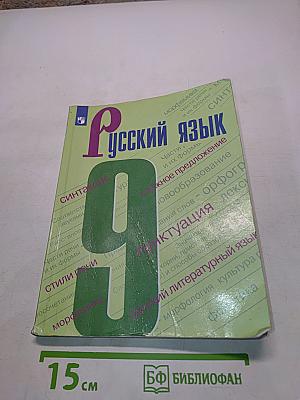 Русский язык. 9 класс