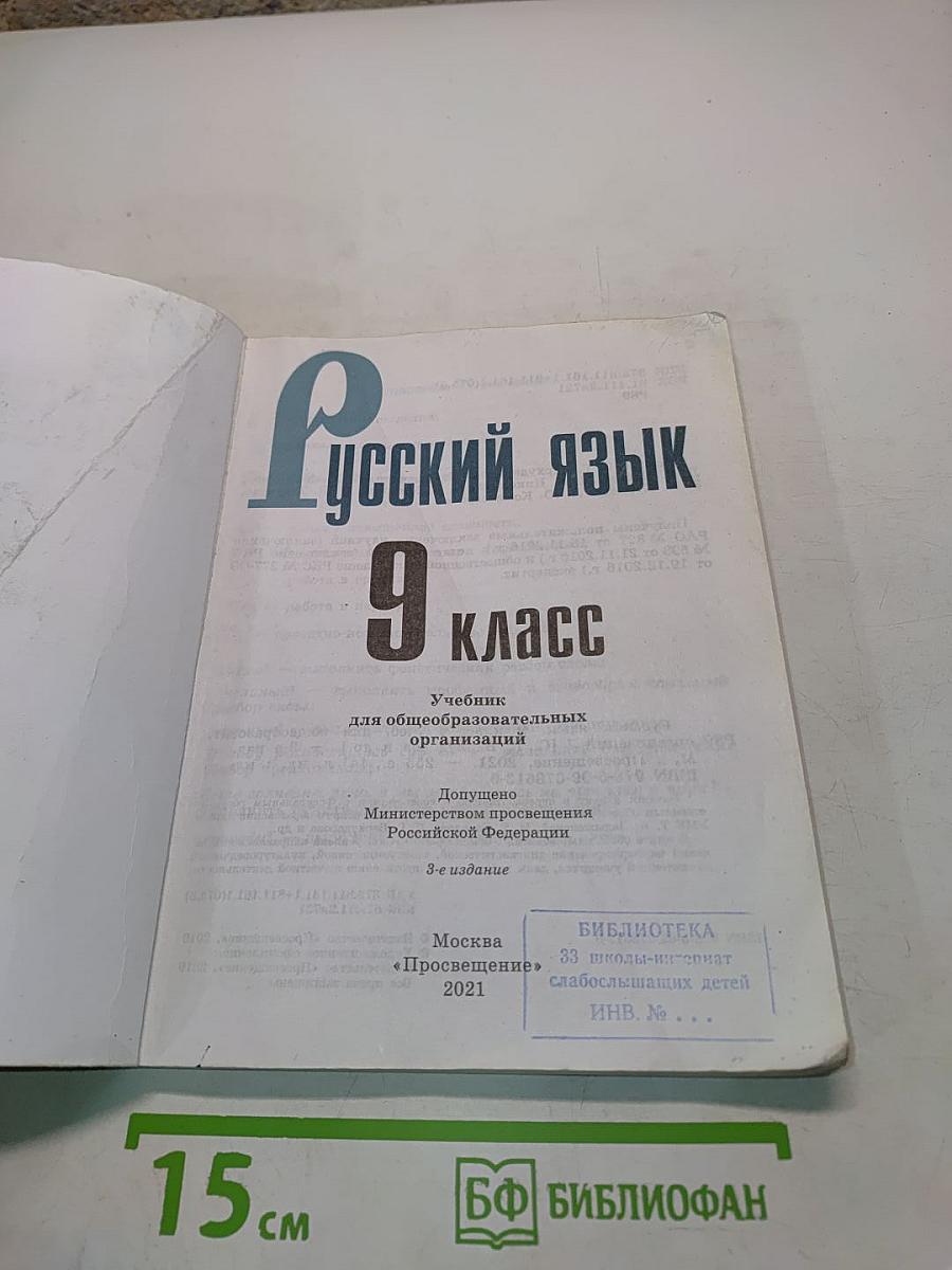 Русский язык. 9 класс