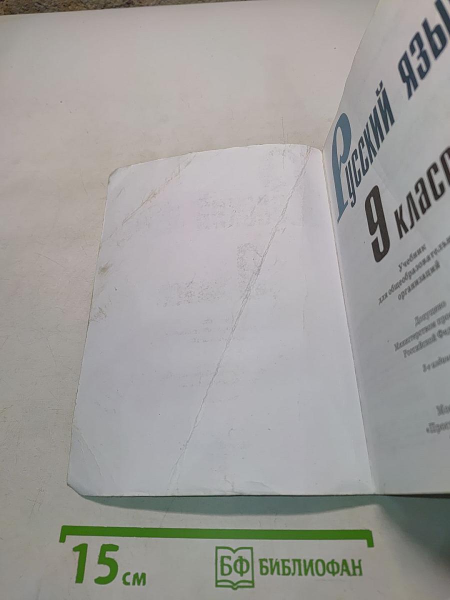 Русский язык. 9 класс