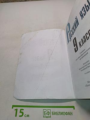 Русский язык. 9 класс