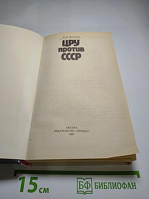Цру против ссср