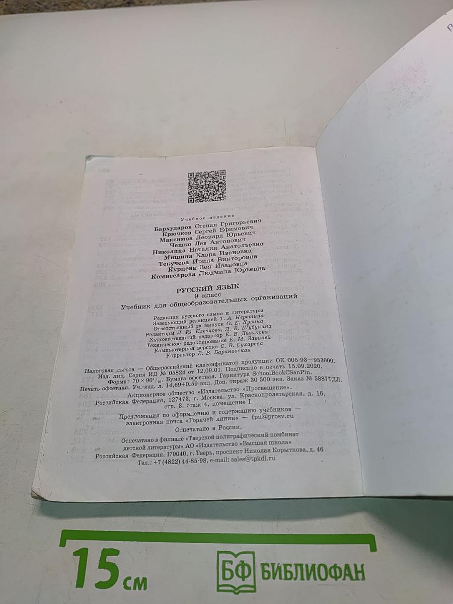 Русский язык. 9 класс