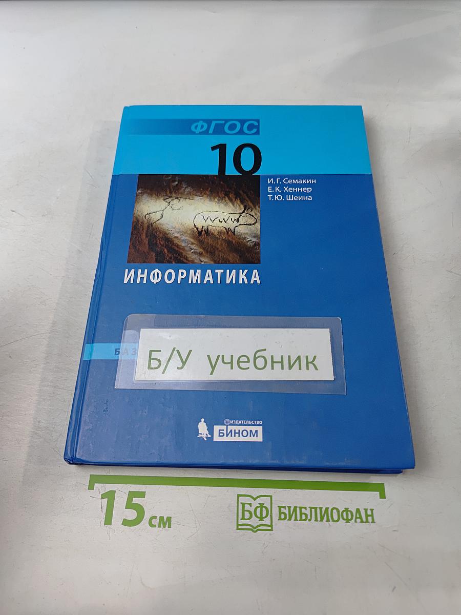 Информатика 10 класс