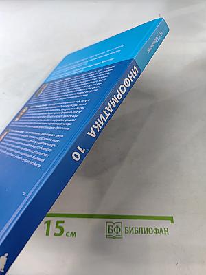 Информатика 10 класс
