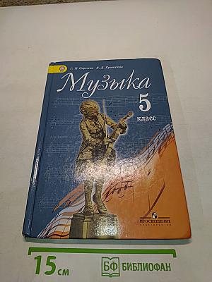 Музыка. 5 класс