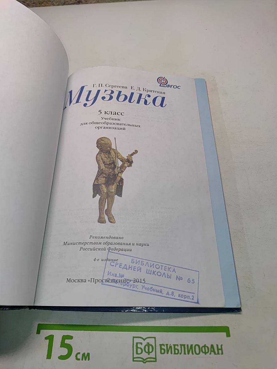 Музыка. 5 класс