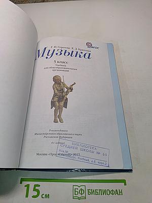 Музыка. 5 класс