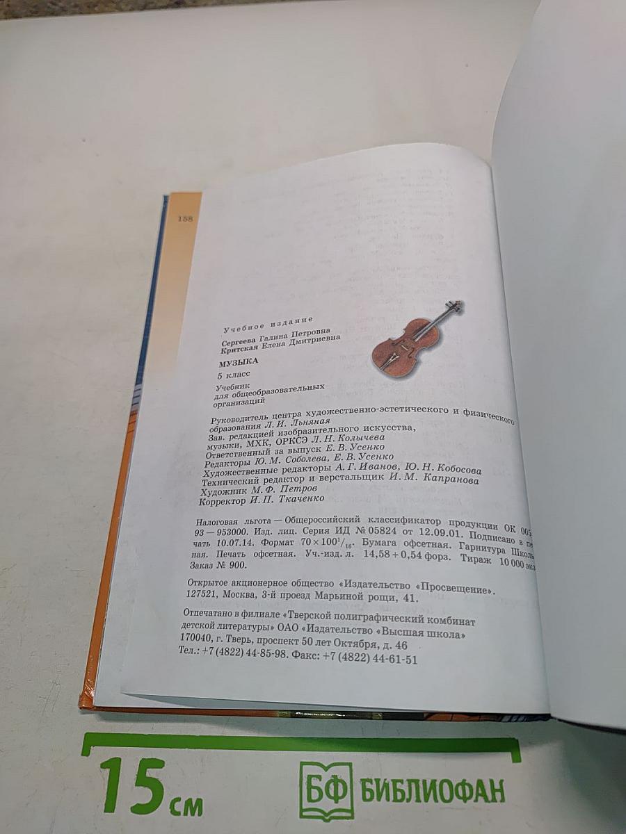 Музыка. 5 класс