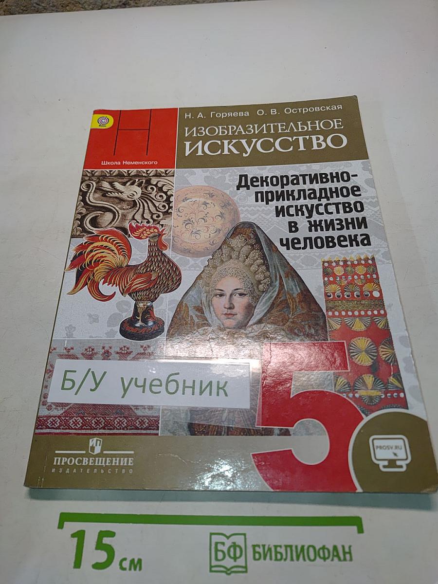 Изобразительное искусство. Декоративно-прикладное искусство в жизни человека. 5 класс. Учебник для общеобразовательных организаций