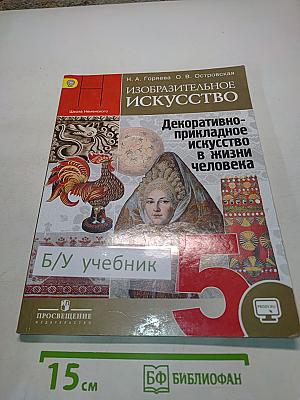 Изобразительное искусство. Декоративно-прикладное искусство в жизни человека. 5 класс. Учебник для общеобразовательных организаций