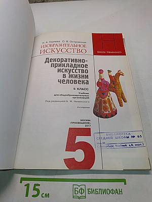 Изобразительное искусство. Декоративно-прикладное искусство в жизни человека. 5 класс. Учебник для общеобразовательных организаций