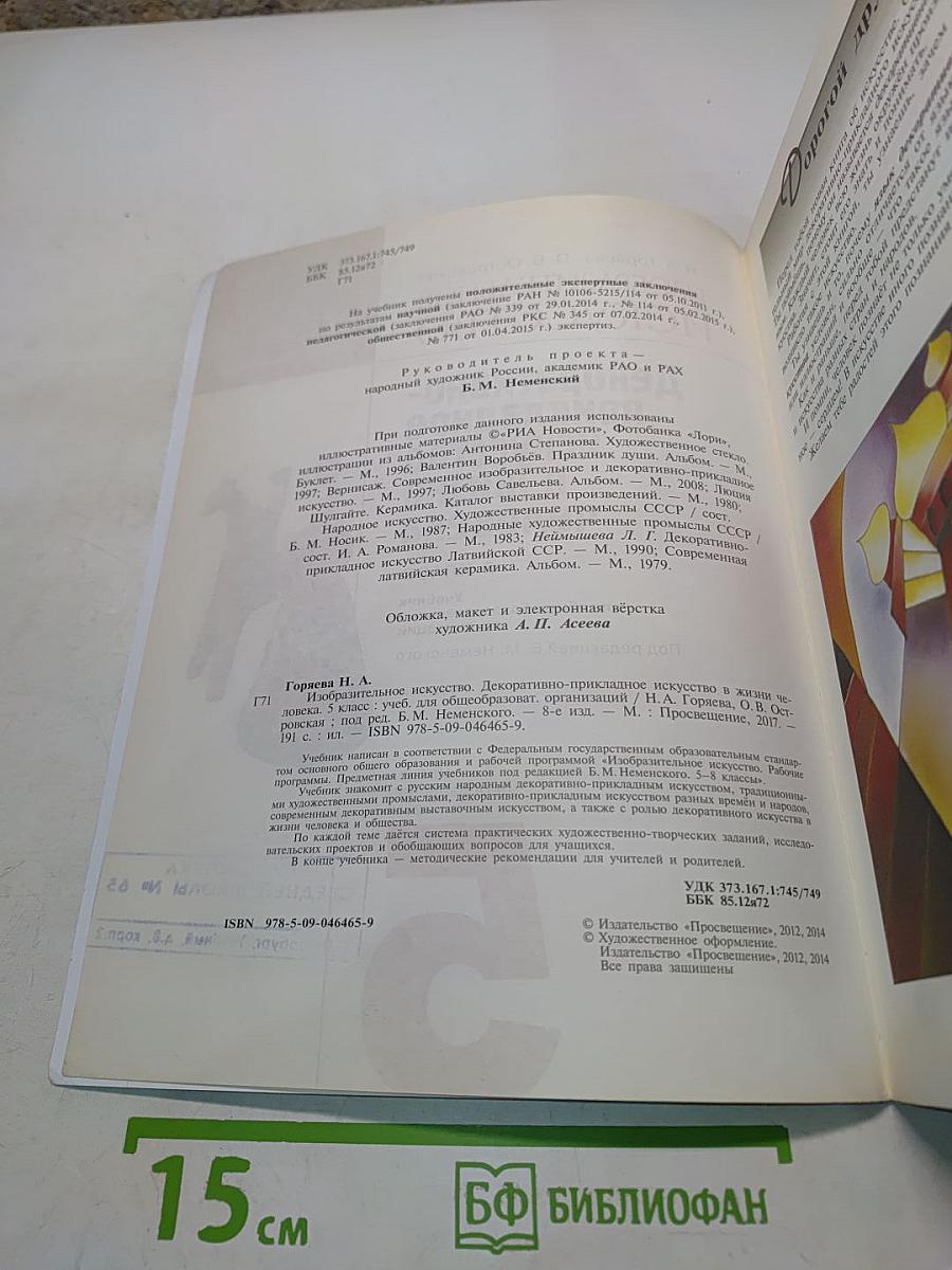 Изобразительное искусство. Декоративно-прикладное искусство в жизни человека. 5 класс. Учебник для общеобразовательных организаций