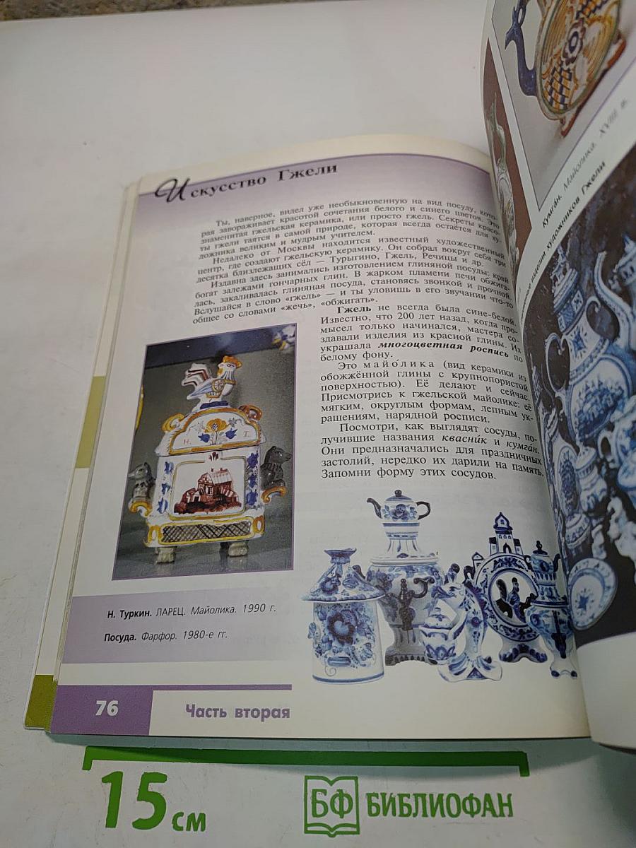 Изобразительное искусство. Декоративно-прикладное искусство в жизни человека. 5 класс. Учебник для общеобразовательных организаций