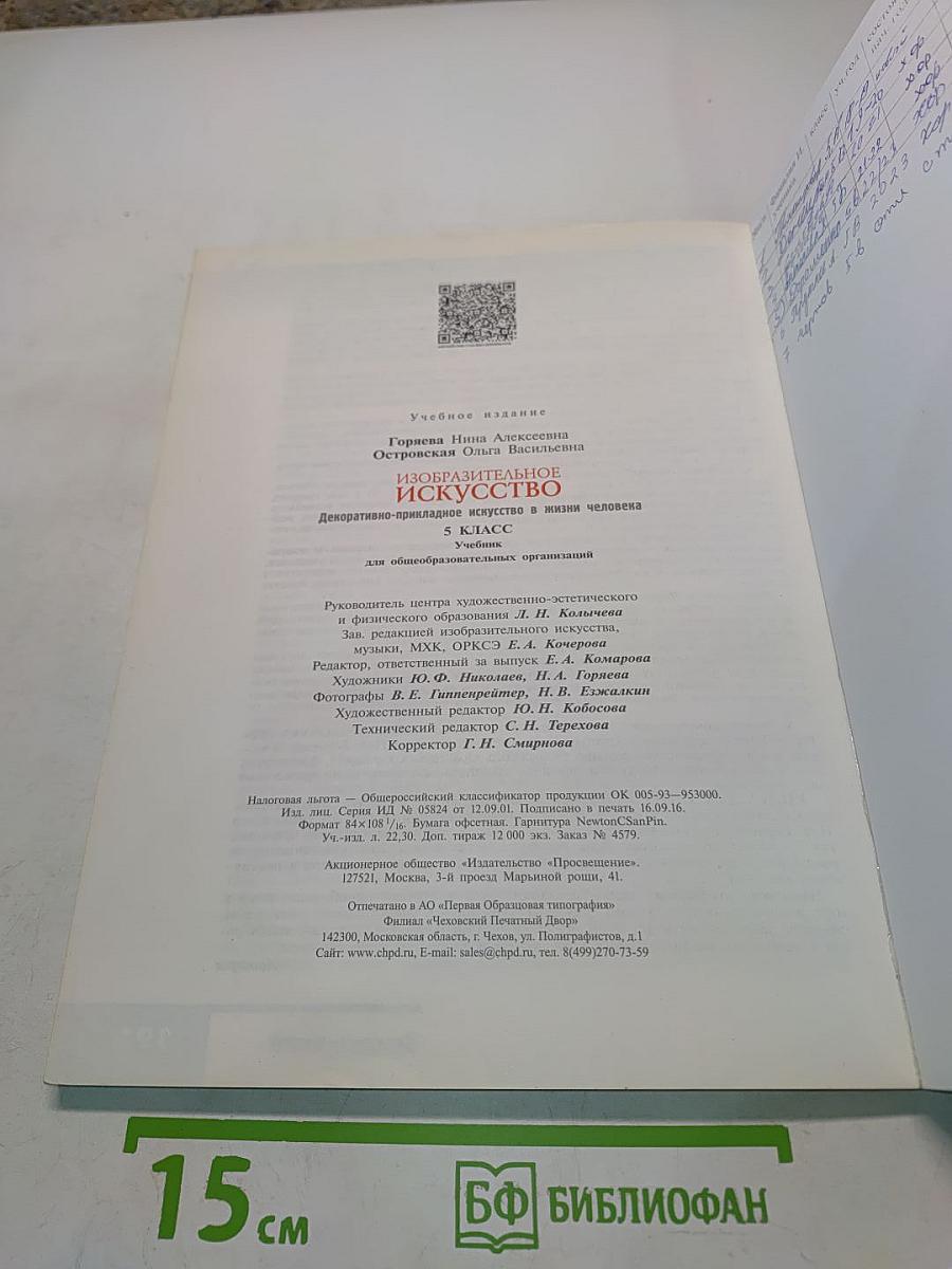 Изобразительное искусство. Декоративно-прикладное искусство в жизни человека. 5 класс. Учебник для общеобразовательных организаций