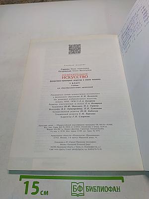 Изобразительное искусство. Декоративно-прикладное искусство в жизни человека. 5 класс. Учебник для общеобразовательных организаций