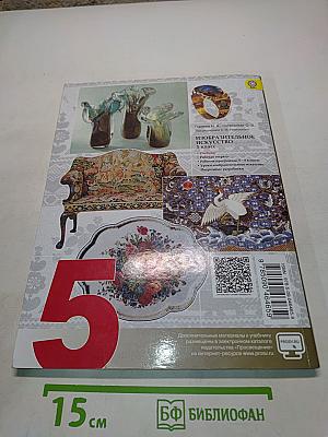 Изобразительное искусство. Декоративно-прикладное искусство в жизни человека. 5 класс. Учебник для общеобразовательных организаций