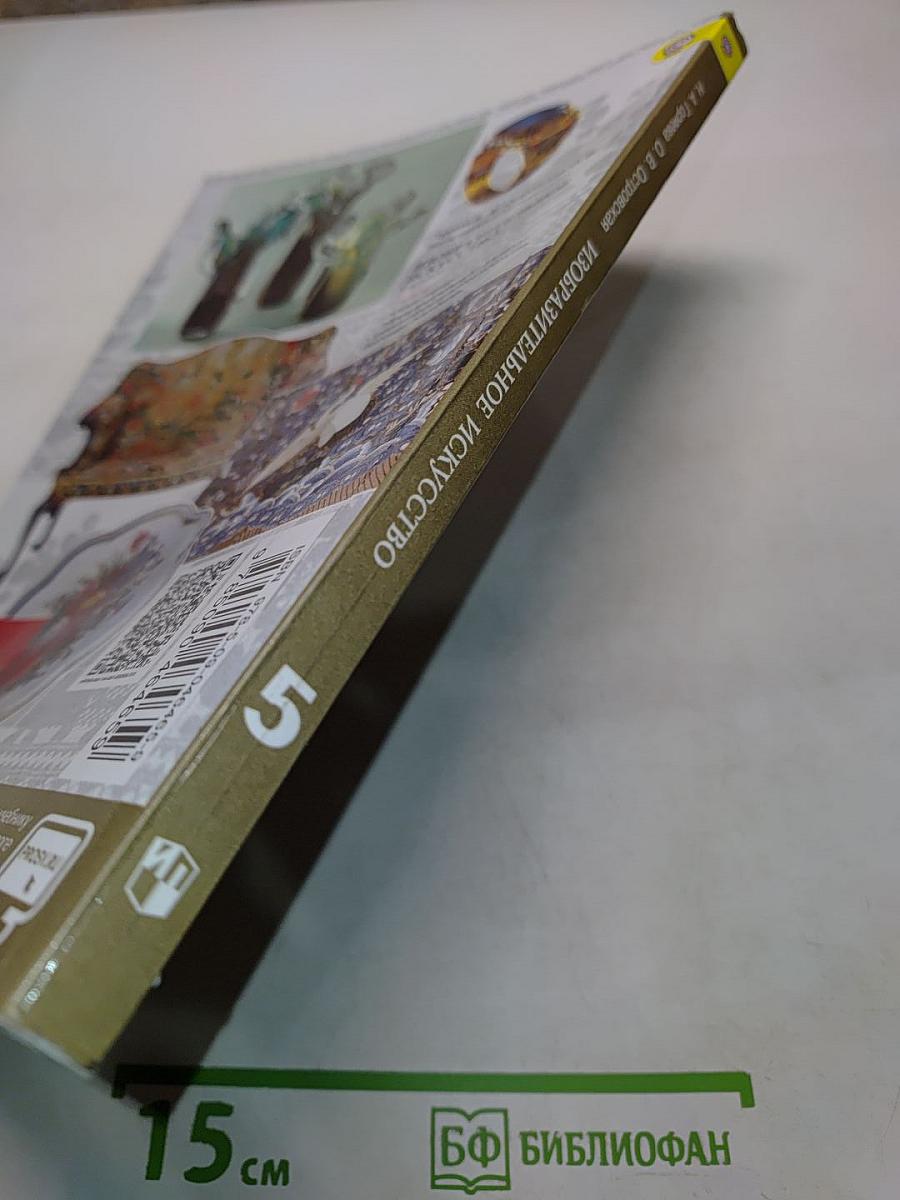 Изобразительное искусство. Декоративно-прикладное искусство в жизни человека. 5 класс. Учебник для общеобразовательных организаций