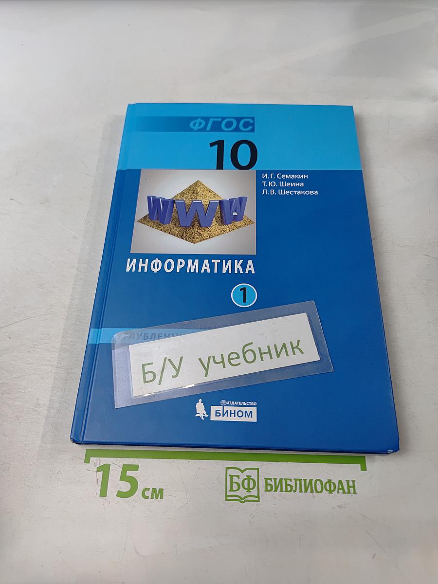 Информатика 10 класс. Углубленный уровень. Часть 1