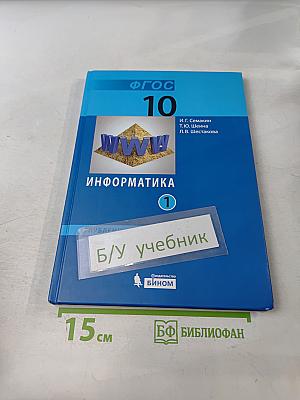 Информатика 10 класс. Углубленный уровень. Часть 1