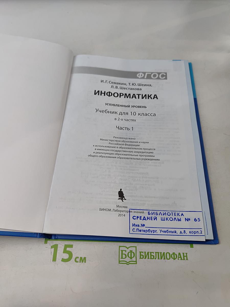 Информатика 10 класс. Углубленный уровень. Часть 1