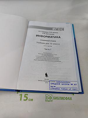Информатика 10 класс. Углубленный уровень. Часть 1